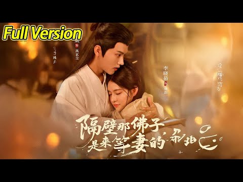 【超清完结】《隔壁那佛子是来等妻的》全集