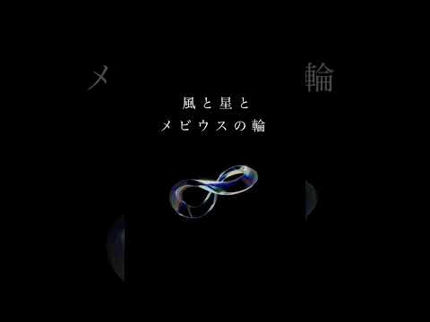 【癒し】風と星とメビウスの輪  #MrChildren #女性が歌う #cover #カバー #ミスチル #shorts #歌ってみた #歌い手 #うたってみた #桜井和寿 #ミスターチルドレン