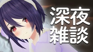 まだ寝ないならお話付き合ってくれますか？【夜更かし雑談】