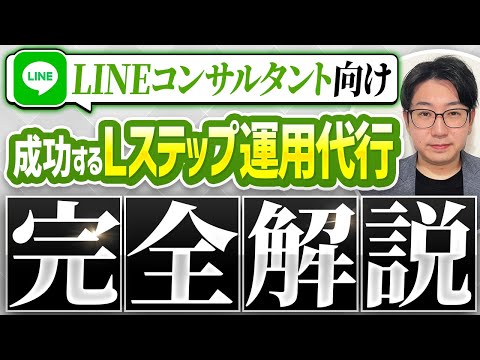 #466. LINE公式アカウント・Lステップ運用代行_これを見ずに代行しないで