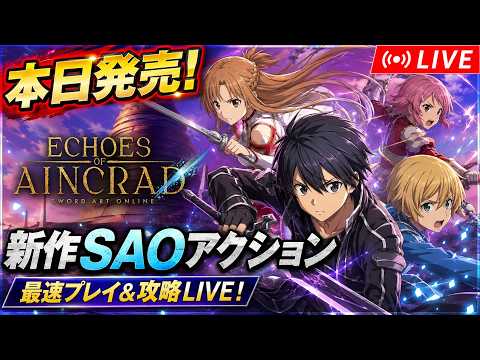 本日発売の新作SAOアクションゲーはおもしろいのか？実際に遊んでみるぞ！【Echoes of Aincrad】