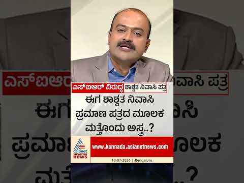 ಅಕ್ರಮ ವಲಸಿಗರಿಗೆ ವೋಟರ್ ID? ಶಾಶ್ವತ ನಿವಾಸ ಪತ್ರದ ಅಸಲಿ ಸತ್ಯ! | #shorts #voterlistrevision #newshour