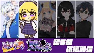 【＃じゃすりーぐ】夢幻ブレイカーズ　第5節応援配信🔨
