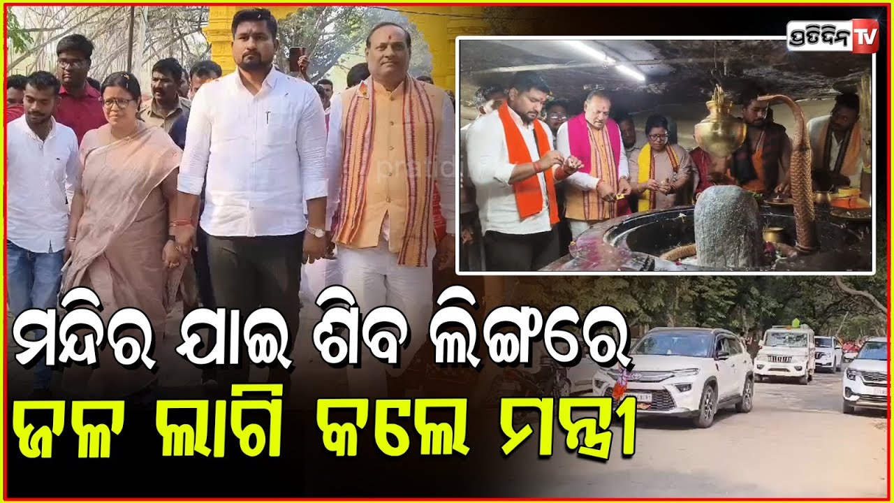 ବାବା ଧବଳେଶ୍ଵରଙ୍କ ସରଣରେ ମନ୍ତ୍ରୀ ସୂର୍ଯ୍ୟବଂଶୀ ସୁରଜ । Minister Suryavanshi Suraj in Bolangiri