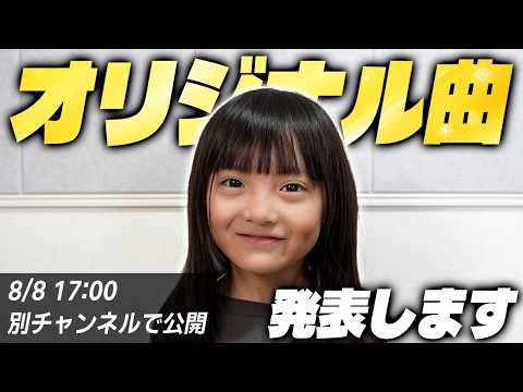 オリジナル曲を発表します！MVは明日17時公開！