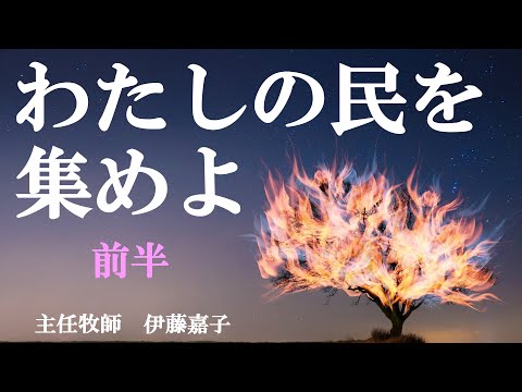 「わたしの民を集めよ」白い家フェローシップチャーチ主任牧師 伊藤嘉子師 礼拝メッセージ 後半