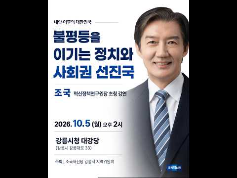 조국 혁신정책연구원장 강연 | 내란 이후의 대한민국 - 불평등을 이기는 정치와 사회권 선진국 | 조국혁신당 <strong>강릉시</strong> 지역위원회 주최