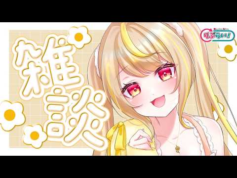 【#雜談 /#初見さん大歡迎 】GW樂しんでるかーーい!!!! #vtuber