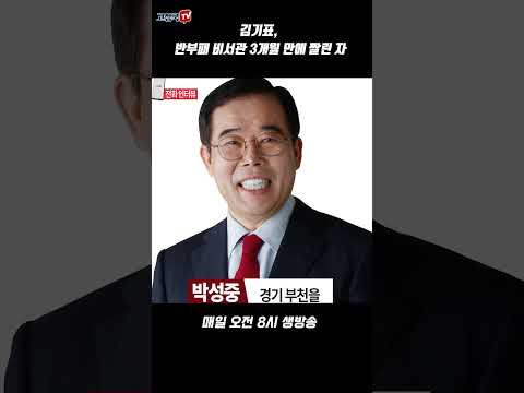 김기표, 반부패 비서관 3개월 만에 짤린 자 #박성중 #부천을 #김기표