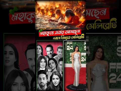 😱4জন ফেমাস সেলিব্রেটি এবার মহাকুম্ভে আসছেন😱#shorts #mahakumbh #mahakumbh2025 #mahakumbhmela2025