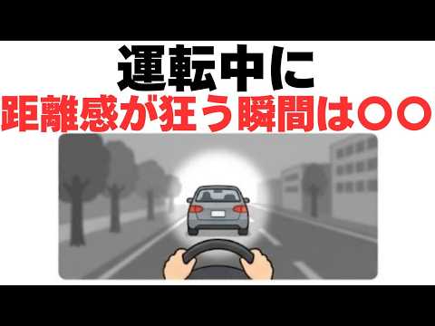 運転中に距離感がズレる、本当の理由は〇〇