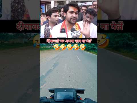 दीपावली पर अपना ज्ञान ना पेलें 🤣🤣🤣🤣🤣 #youtubeshorts #ytshorts #shortsfeed #viralshorts #bagewardham