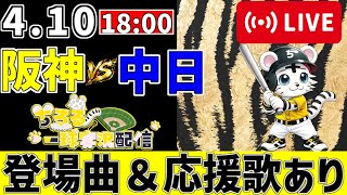 【 公式戦 🔴 LIVE 】 阪神タイガース 対 中日ドラゴンズ 実況・同時観戦｜みんなで応援ライブ