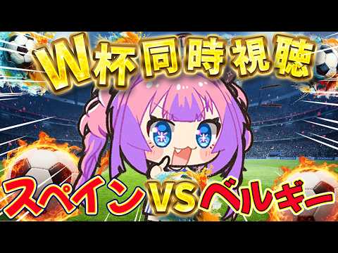 【W杯同時視聴】スペインVSベルギー戦！みんなで応援するぞおおおお【#綺々羅々ヴィヴィ #hololiveDEV_IS #FLOWGLOW 】