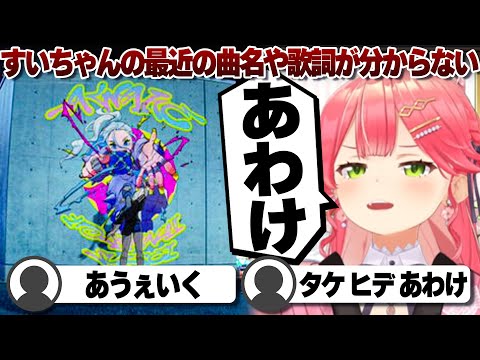 【コメ付き】最近の星街すいせいの曲名や歌詞が分からないさくらみこ【ホロライブ/さくらみこ/切り抜き】 #さくらみこ