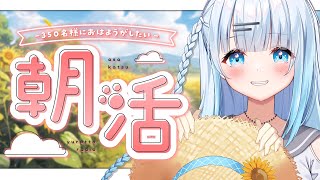 【朝活】初見さん大歓迎！330名様におはよう言いたい癒しの朝活✨ラジオ代わりにいかがですか？📻【#vtuber /#初見さん大歓迎】