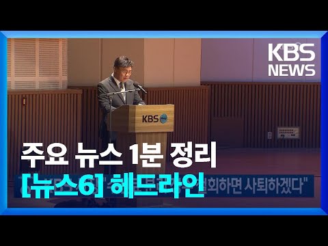 [뉴스6 헤드라인] / KBS  2023.06.08.