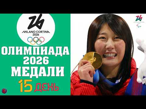 Олимпийские игры-2026. КТО ЗАБРАЛ ВСЕ МЕДАЛИ? Медальный зачет 15 дня: Биатлон, Лыжи, Сноуборд. Итоги