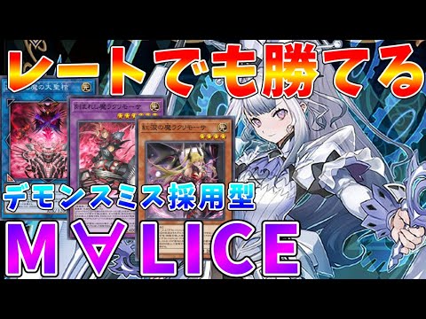 ホビーの動画サムネイル - 【#遊戯王マスターデュエル】レート戦対戦集　なぜか使われていないデモンスミス採用型「M∀LICE」【#ゆっくりクロト】