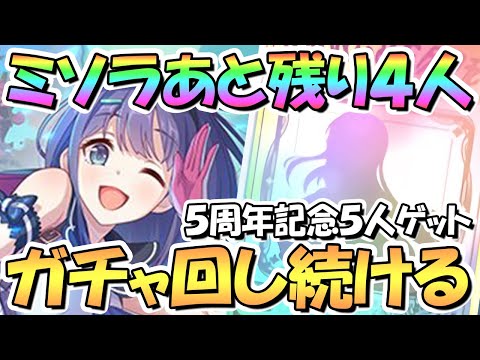 【プリコネR】ミソラあと４人お迎えするまでガチャ回し続ける！５周年記念で合計５人【プリフェスプライズガチャ】【ミソラ】【５周年記念】