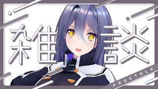 【雑談】明日新衣装でわくわくの顔【 #エト生放送 】