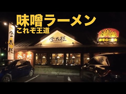 坂東市で見つけた！これぞ王道の味噌ラーメン【金太樓】