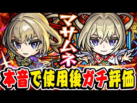 【モンスト】歴代の新春キャラと比べると..!? 現段階でのマサムネ使用後ガチ評価！本音でぶっちゃけます【真獣神化/使命の閃刃/約束の焔刃】