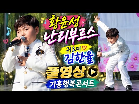 황윤성 형아의 난리부르스도 잘하는 귀요미 김한율 풀영상(26.10.09) #김한율 #김한율기흥 #기흥행복콘서트 #황윤성난리부르스 #기흥동동민의날 #<strong>김한율노래</strong> #무명전섥김한율