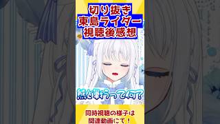 【 アニメ感想 】特撮オタクVTuberが東島丹三郎は仮面ライダーになりたい1話を見た感想を語る【 Vreactor 】#特撮オタク