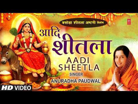 आदि शीतला माता भवानी Aadi Sheetla Mata Bhawani |शीतला माता भजन, Sheetla Mata Bhajan|ANURADHA PAUDWAL