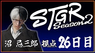 【S2・26日目】沼忌三郎視点【 GTA5 #ストグラ 】
