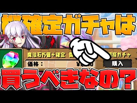 最終日！Fate確定ガチャは買うべき？交換所のおすすめ解説も！迷ってる人向け！【パズドラ】