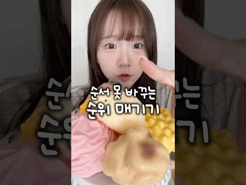 순서 못 바꾸는 말랑이 <strong>순위</strong> 매기기