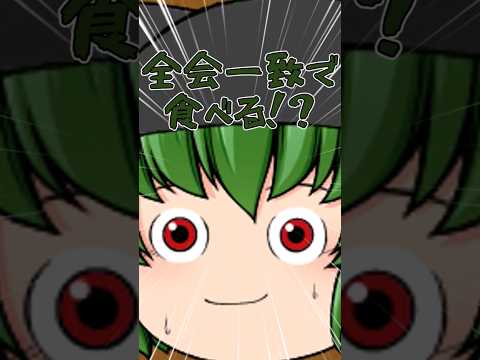 【ゆっくり茶番pv】食べるor食べない #ゆっくり #ゆっくり茶番 #ゆっくり茶番劇 #ゆっくりpv #ゆっくりショート #ゆっくりムービーメーカー4 #shorts #ネタ