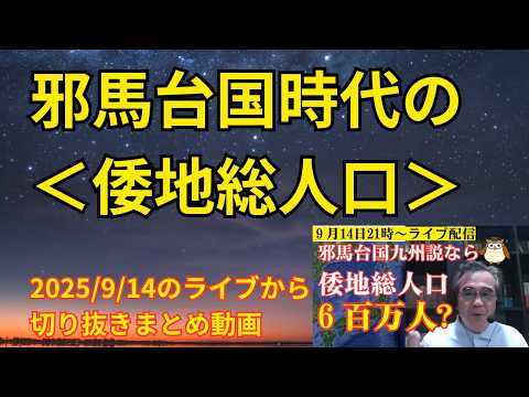 邪馬台国時代の＜倭地総人口＞｜東夷伝や中国王朝の人口も参考に考察　ライブ動画を切り抜き再構成