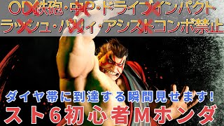スト6初心者がモダン本田縛りプレイで、ダイヤ帯に到達する瞬間見せまふ🐴OD鉄砲、中P、ドライブインパクト、ラッシュ、パリィ、アシストコンボは