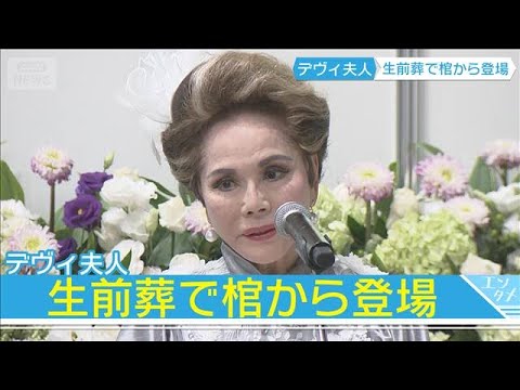 デヴィ夫人の人生を伝える生前葬と神田うの・はるな愛の弔辞 サムネイル