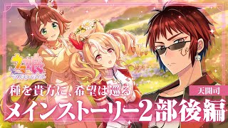 【#ウマ娘/メインストーリー第2部後編】種をあなたに、希望は巡る【天開司/Vtuber】