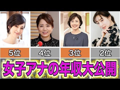 人気女子アナの年収ランキングTOP10 #女子アナ #年収 #フジテレビ