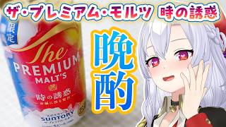 【晩酌】ビールで、はーっ！となる夜【ザ・プレミアムモルツ時の誘惑】