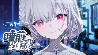 【突發雜談】晚安晚安  ░  #chatting  Stream