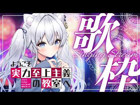 【歌枠】よう実縛りで楽しくラララ【 #獅ノ月ヨナ / KARAOKE】