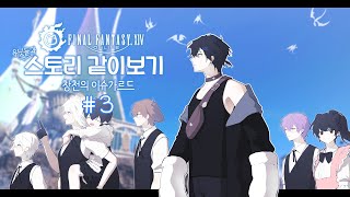 [파이널 판타지14 명작 스토리] 팬 분들과 스토리 밀기 (날 것 리액션 주의) [창천] 3화