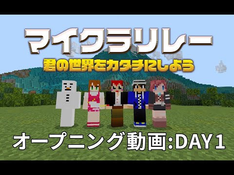 【マイクラリレー 〜 君の世界をカタチにしよう】Day 1オープニング映像のサムネイル