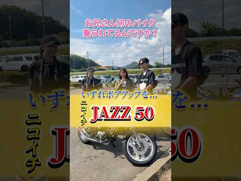 中型バイクかと思ったら原付だった、、、jazz50って見たことありますか？#バイク女子  #バイク乗り