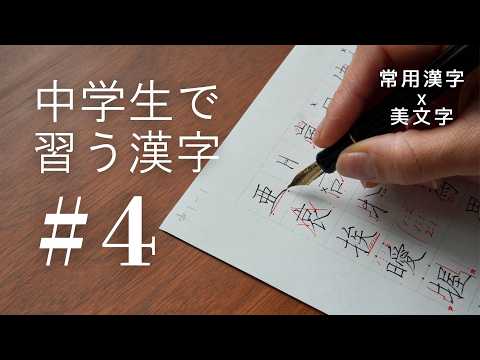 【#4】中学生で習う漢字|常用漢字の美文字レッスン