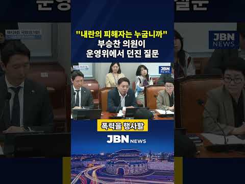 "내란의 피해자는 누굽니까" 부승찬 의원이 운영위에서 던진 질문 #shorts