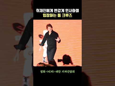‘톰형 반가워~’ 취재진에게 반갑게 인사하며 입장하는 톰 크루즈 Tom Cruise #디거 #톰크루즈 #tomcruise #digger