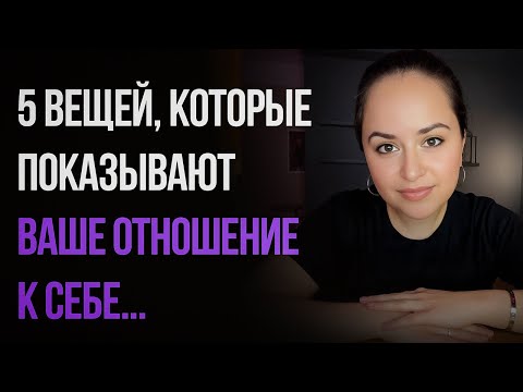 5 вещей, которые показывают ваше отношение к себе как к женщине