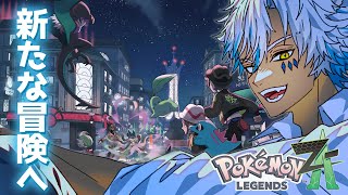 【 Pokémon LEGENDS Z-A 】#1 俺も生身でポケモンとやりあえるらしい【 犬月レオ/結末舘 】